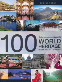 100 World Heritage มรดกโลก