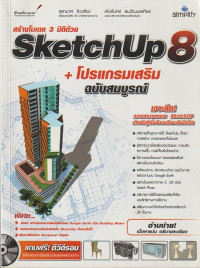 SketchUP Pro ฉบับสมบูรณ์