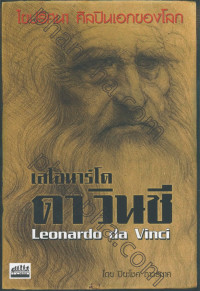 Image of ไขปริศนา ศิลปินเอกของโลก เลโอนาร์โด ดา วินซี