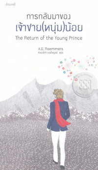 การกลับมาของเจ้าชาย(หนุ่ม)น้อย : The Return of Young Prince