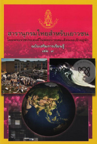 Image of สารานุกรมไทยสำหรับเยาวชน ฉบับเสริมการเรียนรู้ เล่ม 9