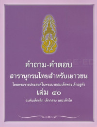 Image of คำถาม-คำตอบ สารานุกรมไทยสำหรับเยาวชน เล่ม 40 ระดับเด็กเล็ก เด็กกลาง และเด็กโต