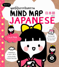 Image of พูดญี่ปุ่นจากจินตภาพ Mind Map Japanese