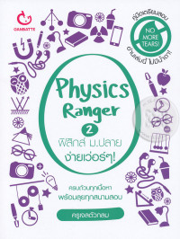 Physics Ranger ฟิสิกส์ ม.ปลาย ง่ายเว่อร์ๆ! 2