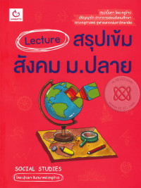Image of Lecture สรุปเข้มสังคม ม.ปลาย