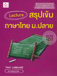 Image of Lecture สรุปเข้ม ภาษาไทย ม.ปลาย