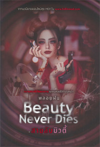 Beauty never dies สายลับบิวตี้