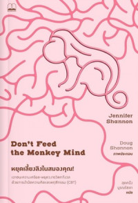 หยุดเลี้ยงลิงในสมองคุณ! : เอาชนะความเครียด-หยุดวงจรวิตกกังวล ด้วยการบำบัดความคิดและพฤติกรรม (CBT)