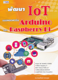 Image of พัฒนา IoT บนแพลตฟอร์ม Arduino และ Raspberry Pi