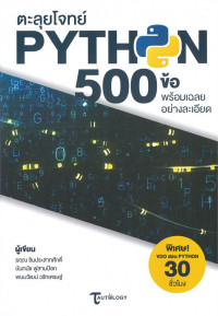 Image of ตะลุยโจทย์ Python 500 ข้อ พร้อมเฉลยอย่างละเอียด