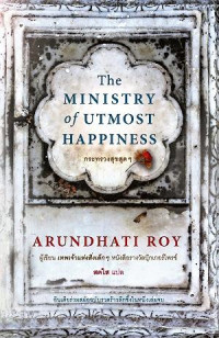 The MINISTRY of UTMOST HAPPINESS กระทรวงสุขสุดๆ