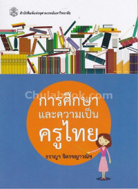การศึกษาและความเป็นครูไทย