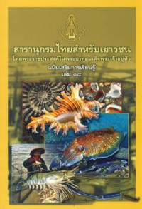 Image of สารานุกรมไทยสำหรับเยาวชนโดยพระราชประสงค์ในพระบาทสมเด็จพระเจ้าอยู่หัว ฉบับเสริมการเรียนรู้ เล่ม 18
