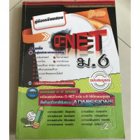 คู่มือเตรียมสอบ O-NET ม.6