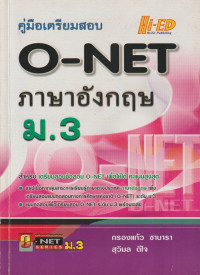คู่มือเตรียมสอบ O-NET ภาษาอังกฤษ ม.3