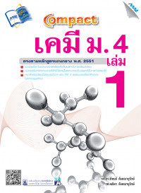 Compact เคมี ม.4 เล่ม 1