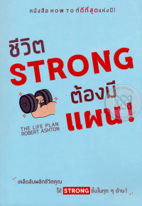 ชีวิต Strong ต้องมีแผน !