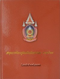 สมุดภาพไตรภูมิฉบับอักษรขอม ภาษาไทย