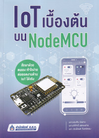 Image of IoT เบื้องต้นบน NodeMCU