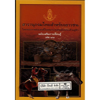สารานุกรมไทยสำหรับเยาวชนฯ ฉบับเสริมการเรียนรู้ เล่ม 12