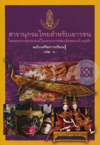 สารานุกรมไทยสำหรับเยาวชน ฉบับเสริมการเรียนรู้ เล่ม 6