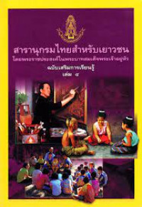 Image of สารานุกรมไทยสำหรับเยาวชน ฉบับเสริมการเรียนรู้ เล่ม 4 เล่มเล็ก