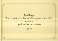 ชื่อและชื่อสกุล ที่พระบาทสมเด็จพระปริมินทรมหาภูมิพลอดุลยเดช บรมนาถบพิตรพระราชทาน พุทธศักราช 2489-2559 เล่ม 1