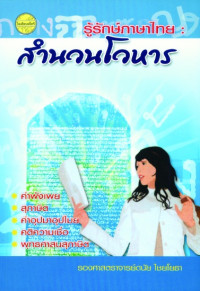 รู้รักษ์ภาษาไทย : สำนวนโวหาร